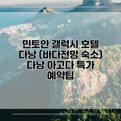 민토안 갤럭시 호텔 다낭 (바다전망 숙소) 다낭 아고다 특가 예약팁