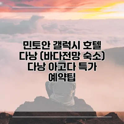 민토안 갤럭시 호텔 다낭 (바다전망 숙소) 다낭 아고다 특가 예약팁