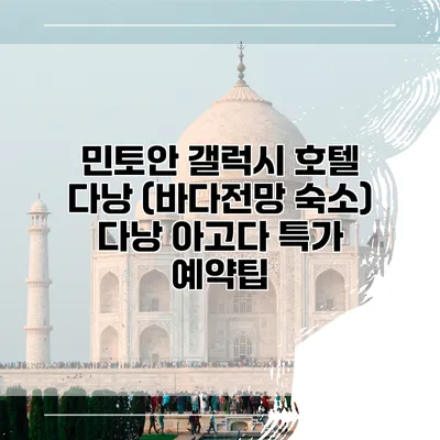 민토안 갤럭시 호텔 다낭 (바다전망 숙소) 다낭 아고다 특가 예약팁