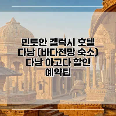 민토안 갤럭시 호텔 다낭 (바다전망 숙소) 다낭 아고다 할인 예약팁