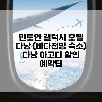 민토안 갤럭시 호텔 다낭 (바다전망 숙소) 다낭 아고다 할인 예약팁