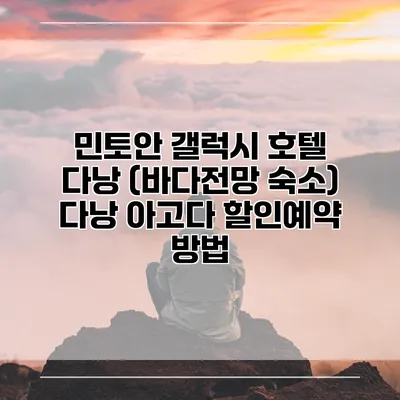 민토안 갤럭시 호텔 다낭 (바다전망 숙소) 다낭 아고다 할인예약 방법
