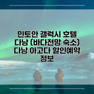 민토안 갤럭시 호텔 다낭 (바다전망 숙소) 다낭 아고다 할인예약 정보