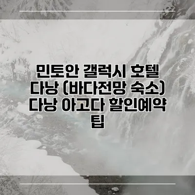 민토안 갤럭시 호텔 다낭 (바다전망 숙소) 다낭 아고다 할인예약 팁