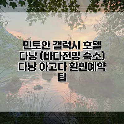 민토안 갤럭시 호텔 다낭 (바다전망 숙소) 다낭 아고다 할인예약 팁