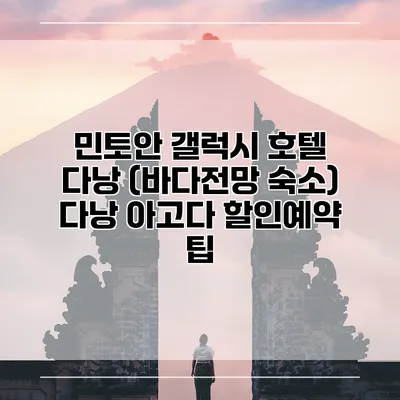 민토안 갤럭시 호텔 다낭 (바다전망 숙소) 다낭 아고다 할인예약 팁