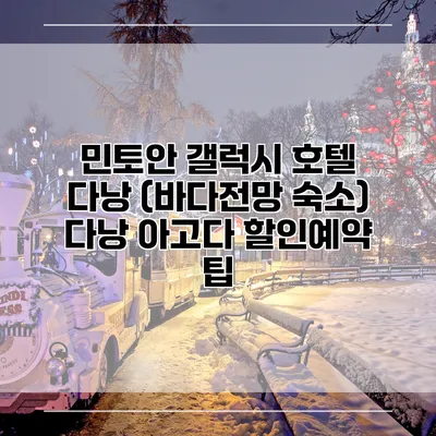 민토안 갤럭시 호텔 다낭 (바다전망 숙소) 다낭 아고다 할인예약 팁