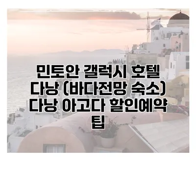 민토안 갤럭시 호텔 다낭 (바다전망 숙소) 다낭 아고다 할인예약 팁