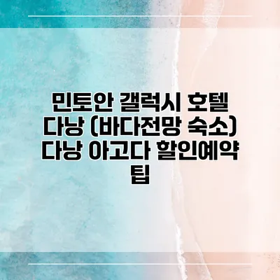 민토안 갤럭시 호텔 다낭 (바다전망 숙소) 다낭 아고다 할인예약 팁