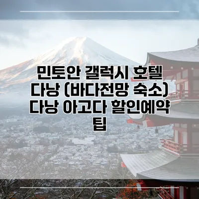 민토안 갤럭시 호텔 다낭 (바다전망 숙소) 다낭 아고다 할인예약 팁