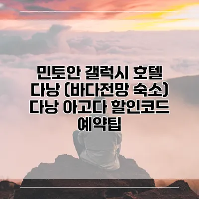 민토안 갤럭시 호텔 다낭 (바다전망 숙소) 다낭 아고다 할인코드 예약팁