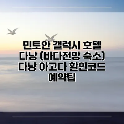 민토안 갤럭시 호텔 다낭 (바다전망 숙소) 다낭 아고다 할인코드 예약팁