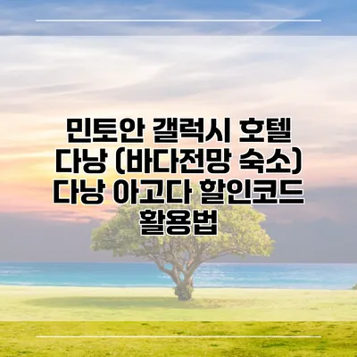 민토안 갤럭시 호텔 다낭 (바다전망 숙소) 다낭 아고다 할인코드 활용법