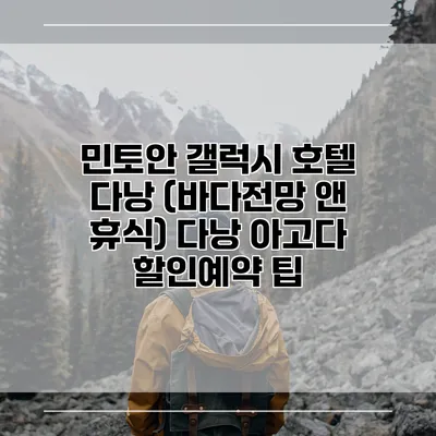 민토안 갤럭시 호텔 다낭 (바다전망 앤 휴식) 다낭 아고다 할인예약 팁