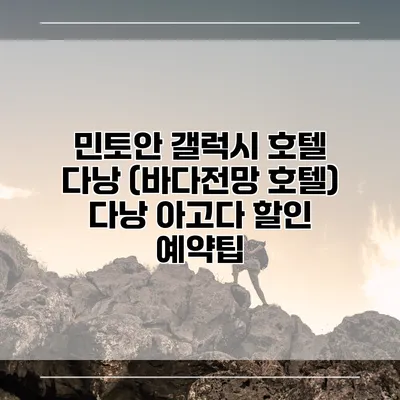 민토안 갤럭시 호텔 다낭 (바다전망 호텔) 다낭 아고다 할인 예약팁