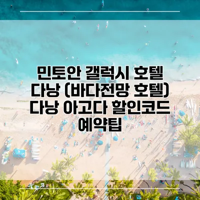 민토안 갤럭시 호텔 다낭 (바다전망 호텔) 다낭 아고다 할인코드 예약팁