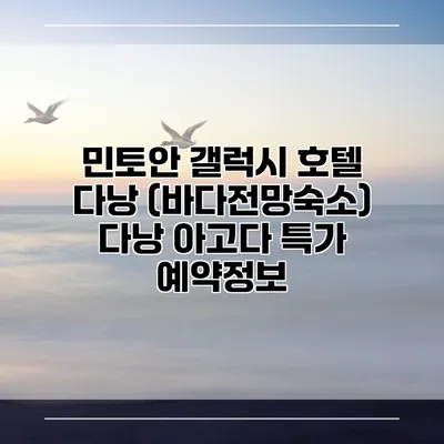 민토안 갤럭시 호텔 다낭 (바다전망숙소) 다낭 아고다 특가 예약정보