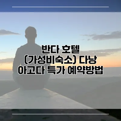 반다 호텔 (가성비숙소) 다낭 아고다 특가 예약방법