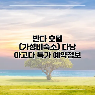 반다 호텔 (가성비숙소) 다낭 아고다 특가 예약정보