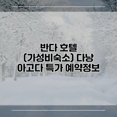 반다 호텔 (가성비숙소) 다낭 아고다 특가 예약정보