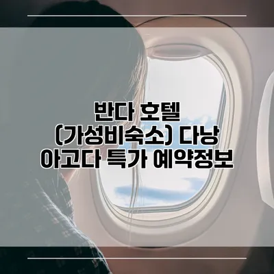 반다 호텔 (가성비숙소) 다낭 아고다 특가 예약정보