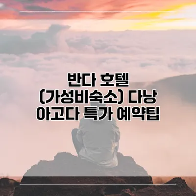 반다 호텔 (가성비숙소) 다낭 아고다 특가 예약팁