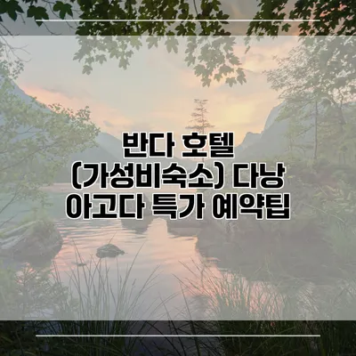 반다 호텔 (가성비숙소) 다낭 아고다 특가 예약팁