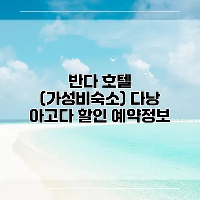 반다 호텔 (가성비숙소) 다낭 아고다 할인 예약정보