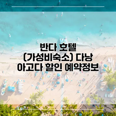 반다 호텔 (가성비숙소) 다낭 아고다 할인 예약정보