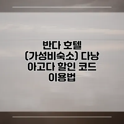 반다 호텔 (가성비숙소) 다낭 아고다 할인 코드 이용법