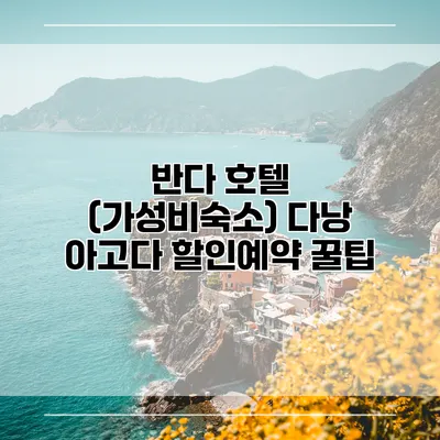 반다 호텔 (가성비숙소) 다낭 아고다 할인예약 꿀팁