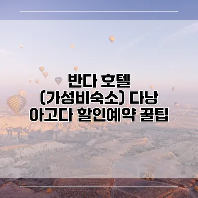 반다 호텔 (가성비숙소) 다낭 아고다 할인예약 꿀팁