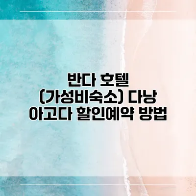 반다 호텔 (가성비숙소) 다낭 아고다 할인예약 방법