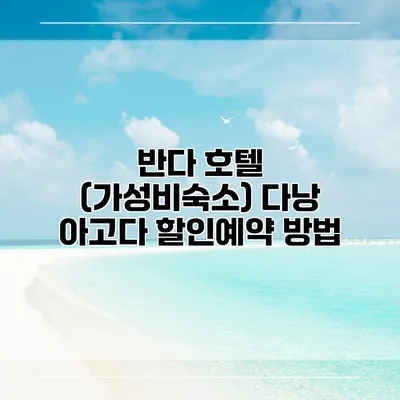 반다 호텔 (가성비숙소) 다낭 아고다 할인예약 방법