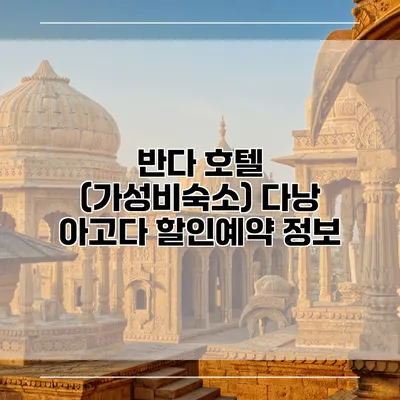 반다 호텔 (가성비숙소) 다낭 아고다 할인예약 정보