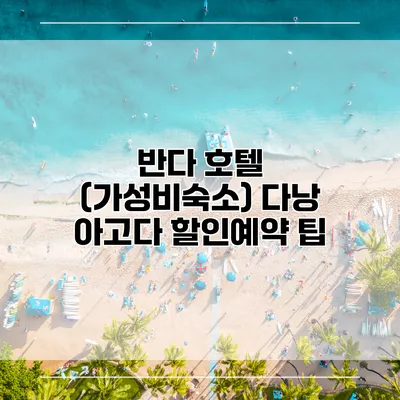 반다 호텔 (가성비숙소) 다낭 아고다 할인예약 팁