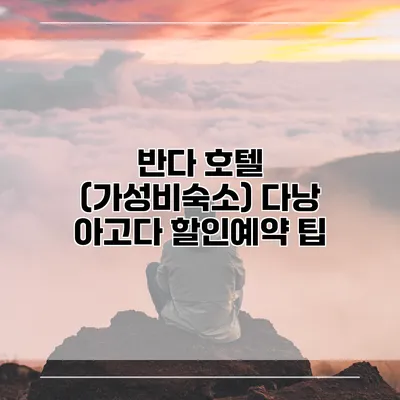 반다 호텔 (가성비숙소) 다낭 아고다 할인예약 팁