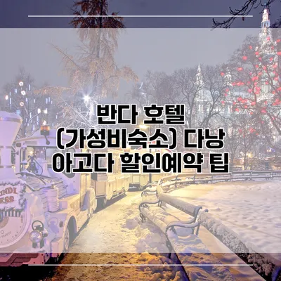 반다 호텔 (가성비숙소) 다낭 아고다 할인예약 팁