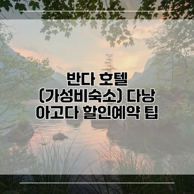 반다 호텔 (가성비숙소) 다낭 아고다 할인예약 팁