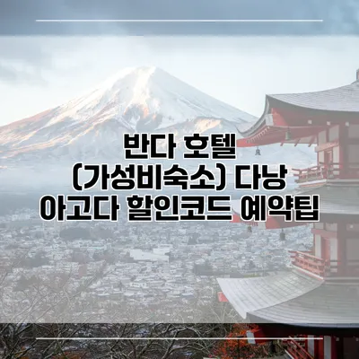 반다 호텔 (가성비숙소) 다낭 아고다 할인코드 예약팁