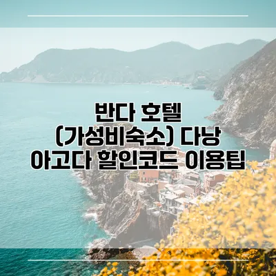 반다 호텔 (가성비숙소) 다낭 아고다 할인코드 이용팁