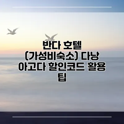 반다 호텔 (가성비숙소) 다낭 아고다 할인코드 활용 팁