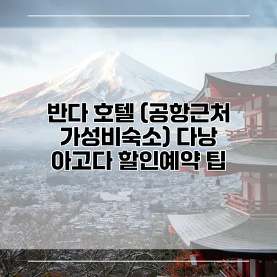반다 호텔 (공항근처 가성비숙소) 다낭 아고다 할인예약 팁