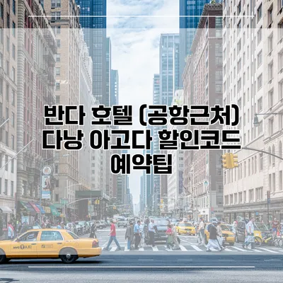 반다 호텔 (공항근처) 다낭 아고다 할인코드 예약팁