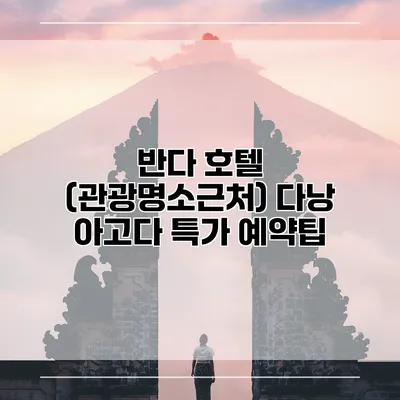 반다 호텔 (관광명소근처) 다낭 아고다 특가 예약팁