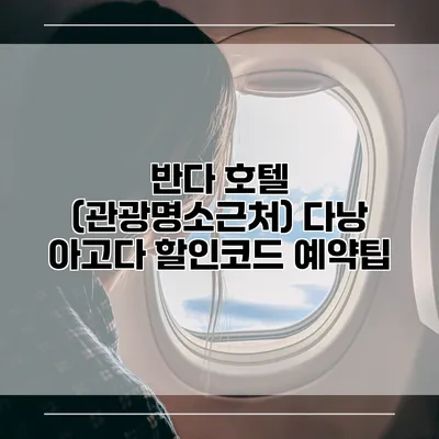 반다 호텔 (관광명소근처) 다낭 아고다 할인코드 예약팁