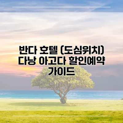 반다 호텔 (도심위치) 다낭 아고다 할인예약 가이드