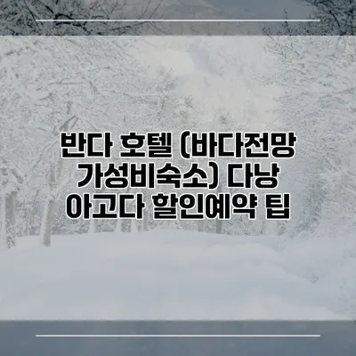 반다 호텔 (바다전망 가성비숙소) 다낭 아고다 할인예약 팁