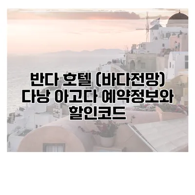 반다 호텔 (바다전망) 다낭 아고다 예약정보와 할인코드