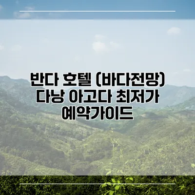 반다 호텔 (바다전망) 다낭 아고다 최저가 예약가이드